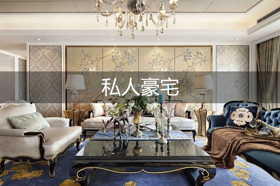 私人豪宅(图1)